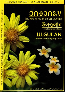 উলগুলান (মুন্ডারি সাহিত্যিক পত্রিকা) | Ulgulan (A Mundari Literary Magazine)